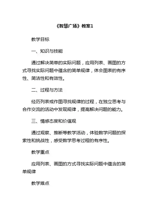 新青岛版数学小学五年级下册《智慧广场》公开课优质课教案1