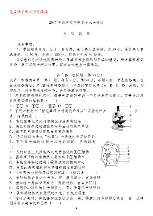 2017年潍坊市初中学业水平考试生物试题(含答案)(完整资料).doc