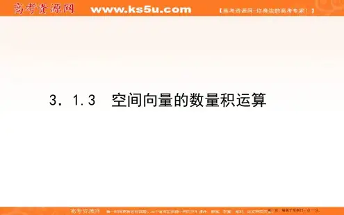 2019-2020学年新素养同步人教A版数学选修2-1课件：3.1.3空间向量的数量积运算
