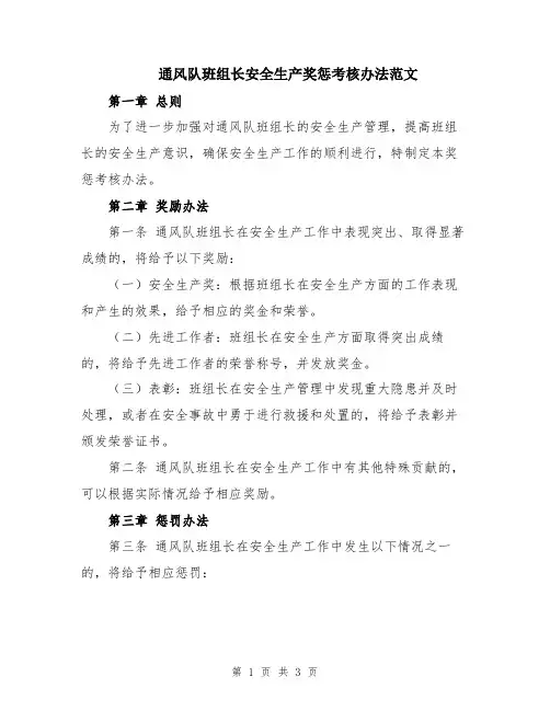 通风队班组长安全生产奖惩考核办法范文
