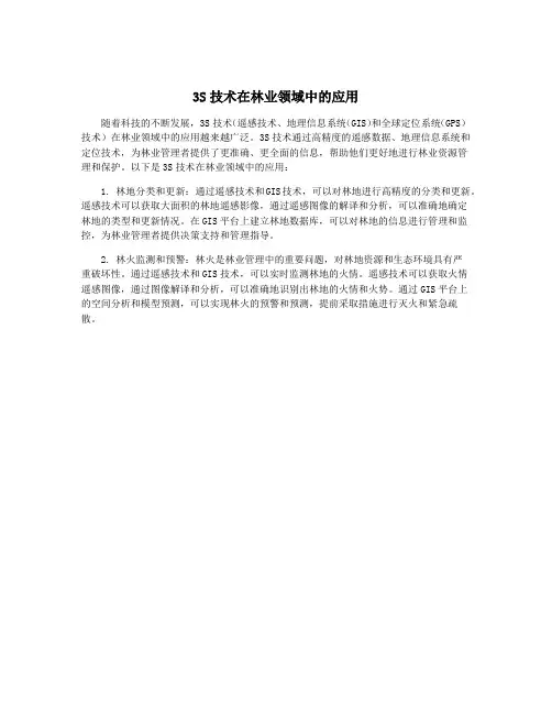 3S技术在林业领域中的应用