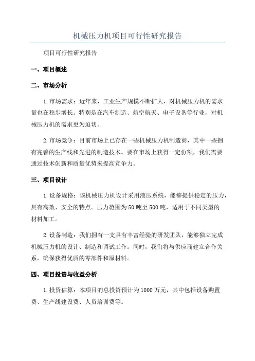 机械压力机项目可行性研究报告