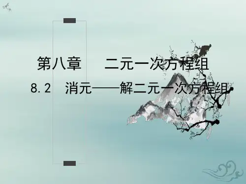 人教版数学七年级下册8.2 消元——解二元一次方程组(共29张ppt)