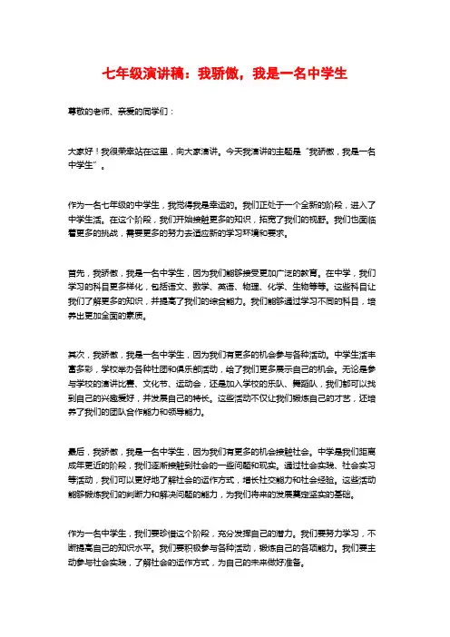 七年级演讲稿：我骄傲,我是一名中学生