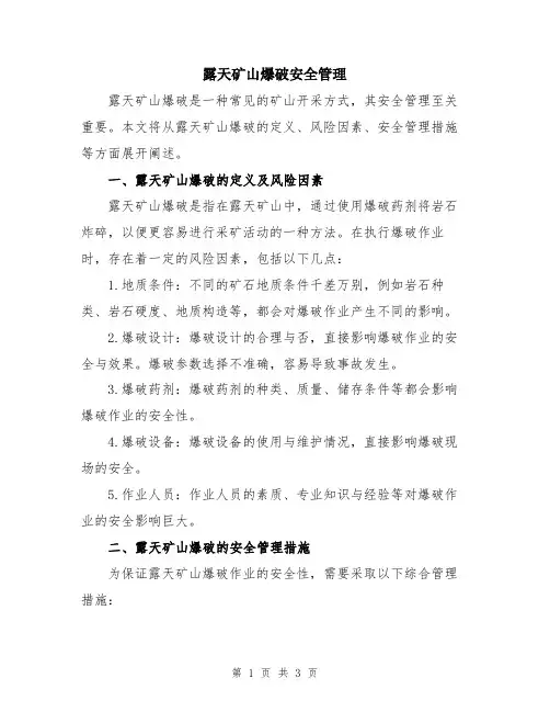 露天矿山爆破安全管理