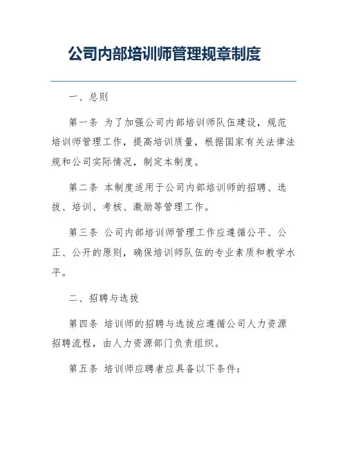公司内部培训师管理规章制度