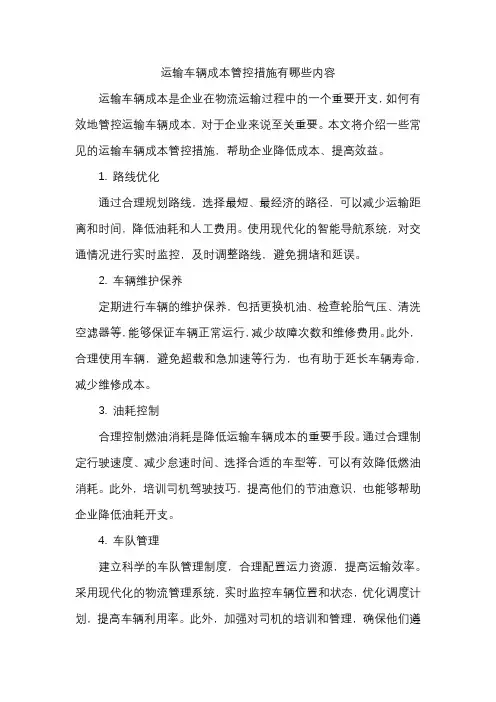 运输车辆成本管控措施有哪些内容