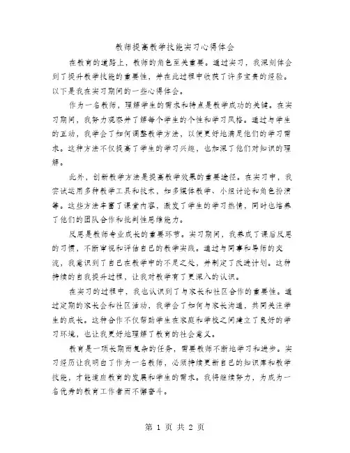教师提高教学技能实习心得体会