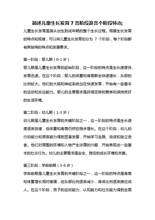 简述儿童生长发育7各阶段及各个阶段特点;