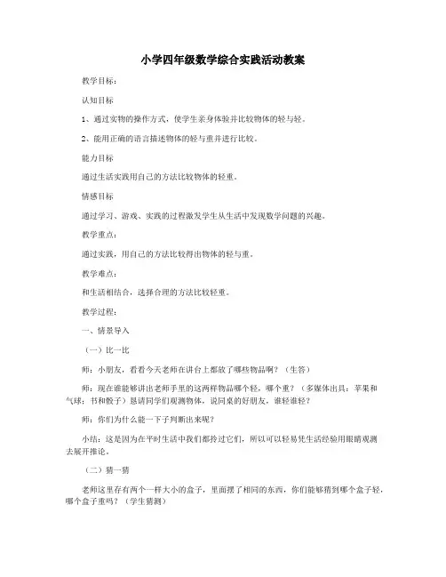 小学四年级数学综合实践活动教案