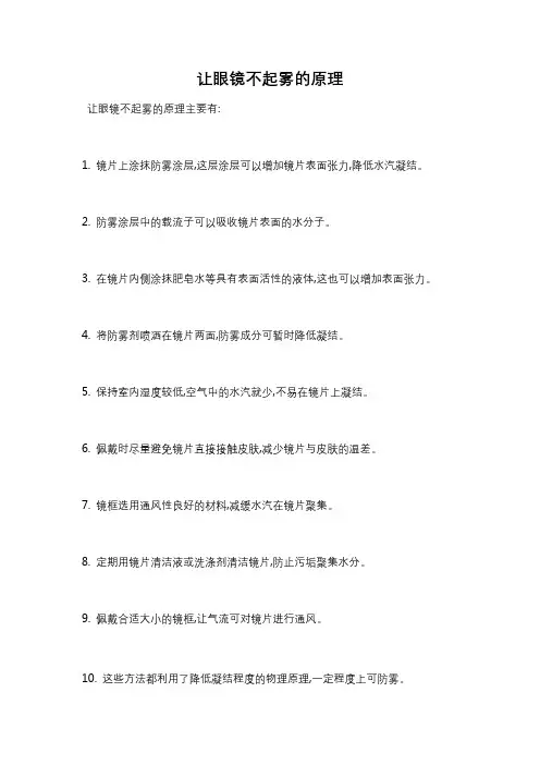 让眼镜不起雾的原理