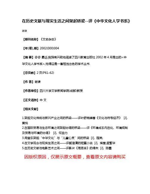 在历史文献与现实生活之间架起桥梁--评《中华文化人学书系》