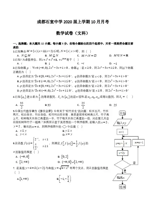 【数学】四川省成都石室中学2020届上学期10月月考 数学(文科)