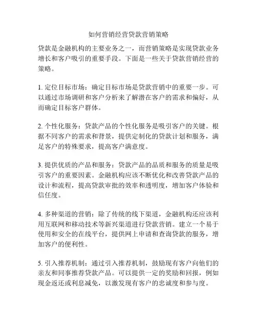 如何营销经营贷款营销策略