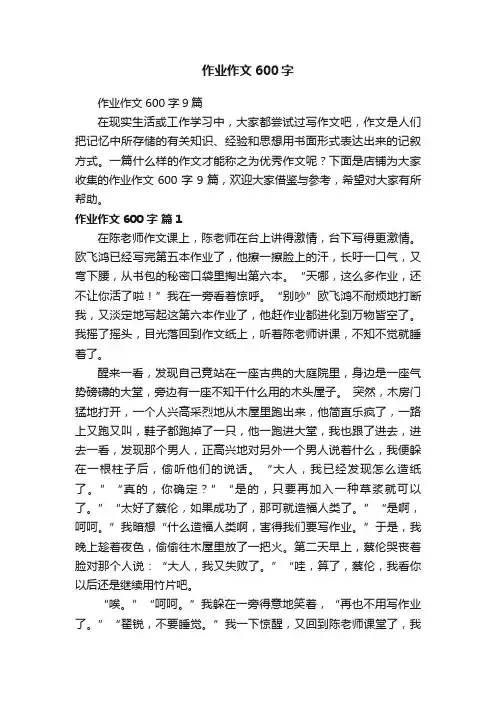 作业作文600字