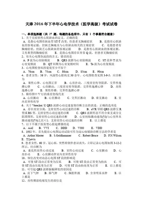 天津2016年下半年心电学技术(医学高级)考试试卷