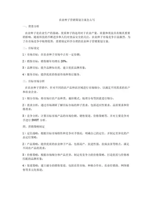 农业种子营销策划方案怎么写