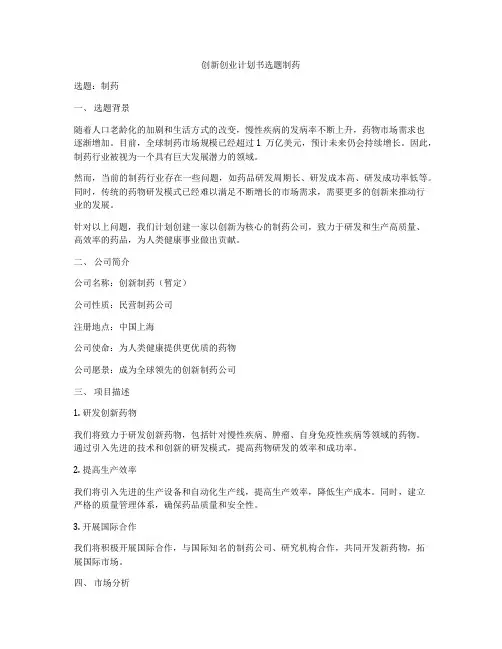 创新创业计划书选题制药