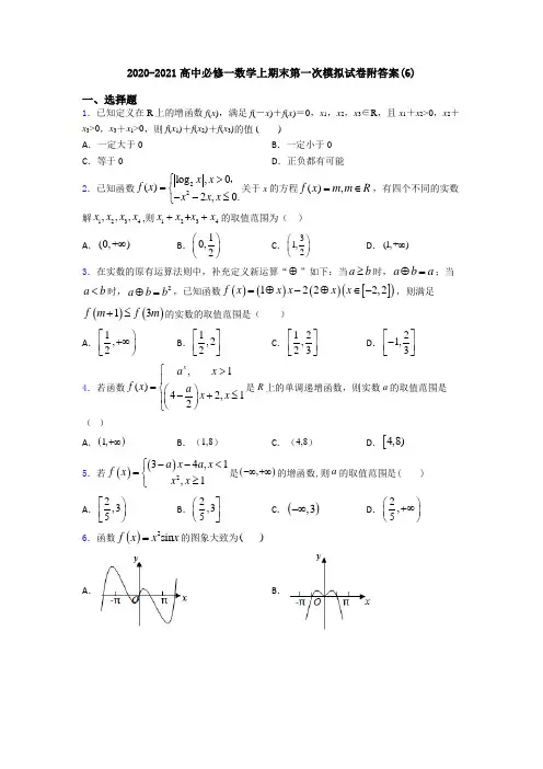 2020-2021高中必修一数学上期末第一次模拟试卷附答案(6)