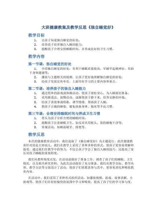大班健康教案及教学反思《独自睡觉好》