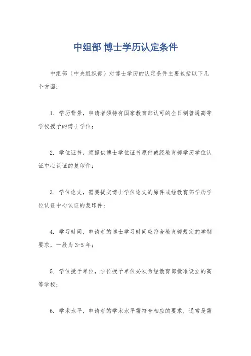 中组部 博士学历认定条件
