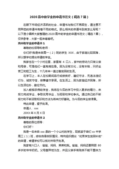 2020高中助学金的申请书范文（精选7篇）