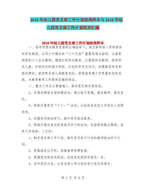 2018年幼儿园党支部工作计划结尾样本与2018年幼儿园党支部工作计划范本汇编