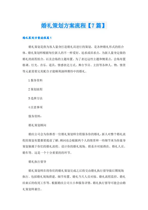 婚礼策划方案流程【7篇】
