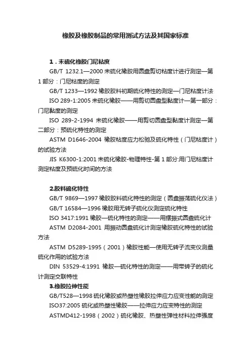 橡胶及橡胶制品的常用测试方法及其国家标准