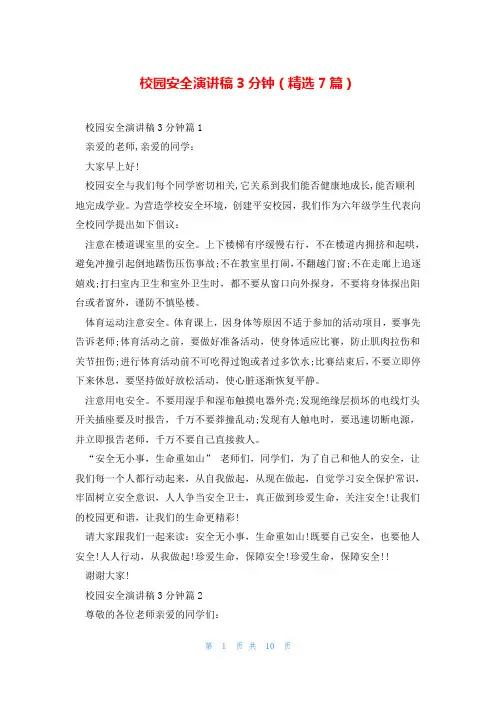 校园安全演讲稿3分钟(精选7篇)