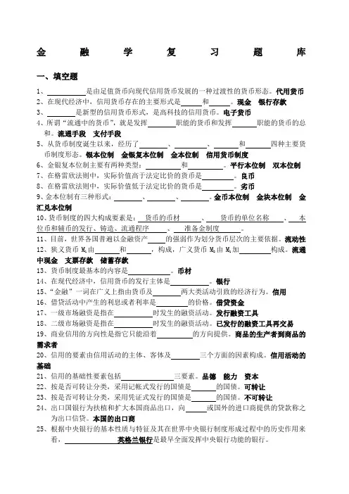 金融学题库 含答案 