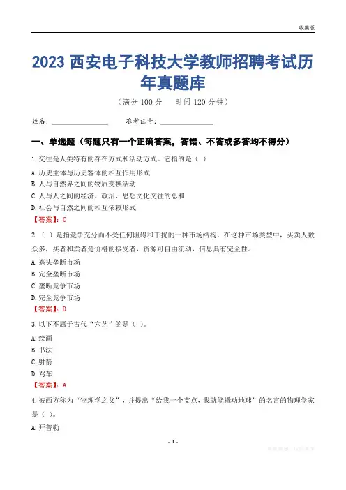 2023年西安电子科技大学教师招聘考试历年真题库