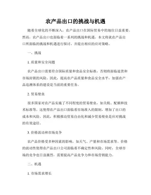 农产品出口的挑战与机遇