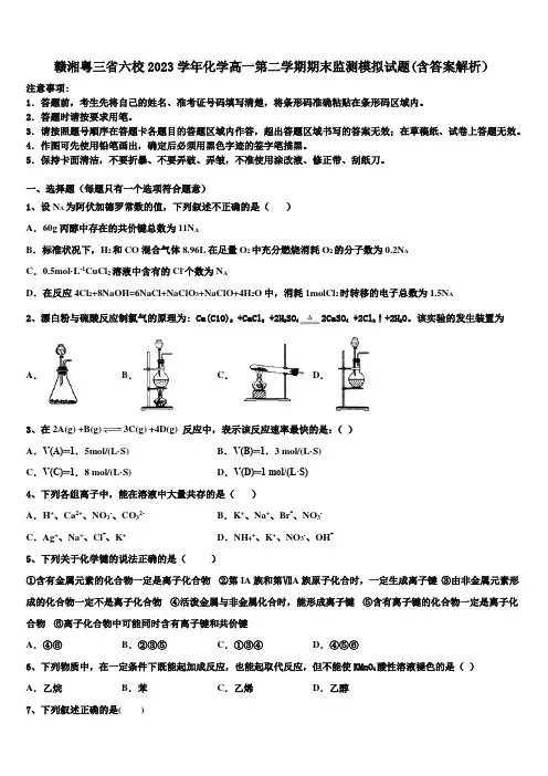 赣湘粤三省六校2023学年化学高一第二学期期末监测模拟试题(含答案解析)