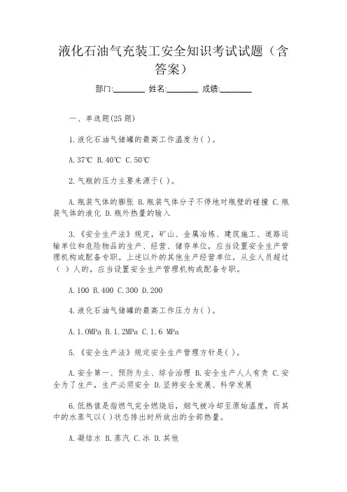 液化石油气充装工安全知识考试试题(含答案)