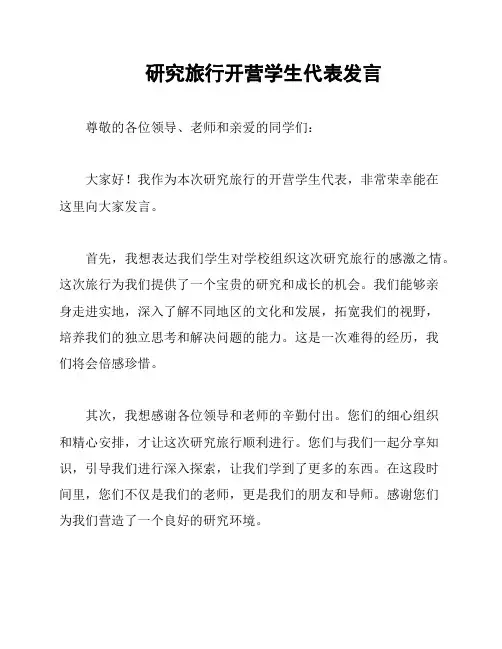 研究旅行开营学生代表发言