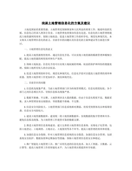 浅谈土地管理信息化的方案及建议
