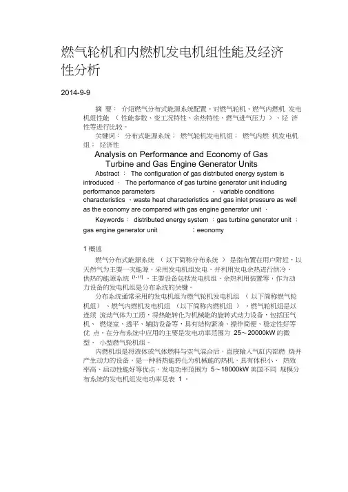 燃气轮机和燃气内燃及发电机组对比