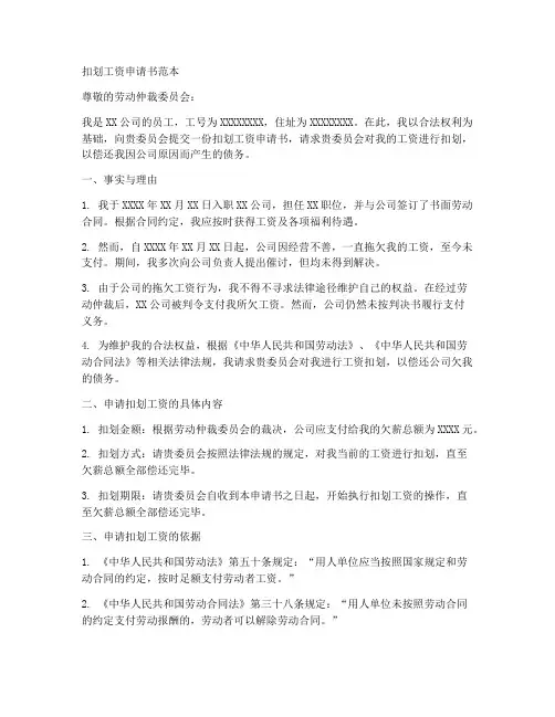 扣划工资申请书范本