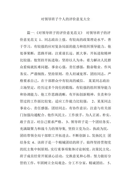 对领导班子个人的评价意见大全