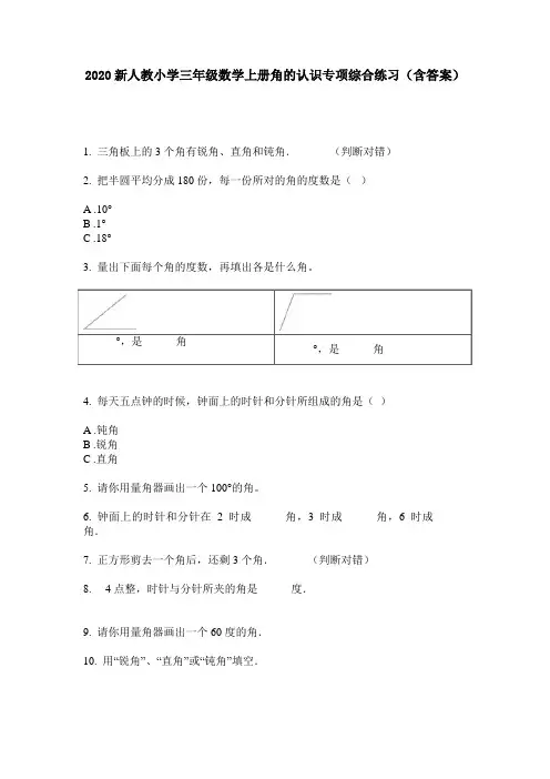 2020新人教小学三年级数学上册角的认识专项综合练习(含答案)