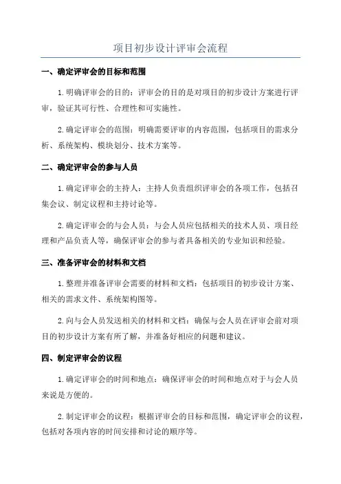 项目初步设计评审会流程