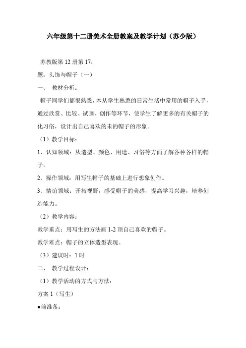 六年级第十二册美术全册教案及教学计划(苏少版)
