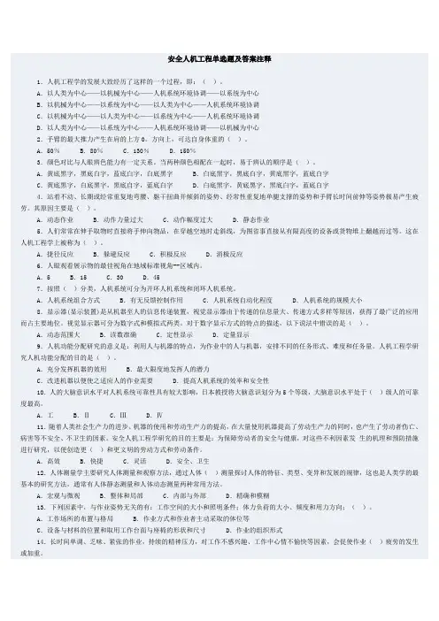 安全人机工程单选题及答案注释