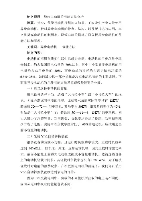 异步电动机的节能方法分析汇编