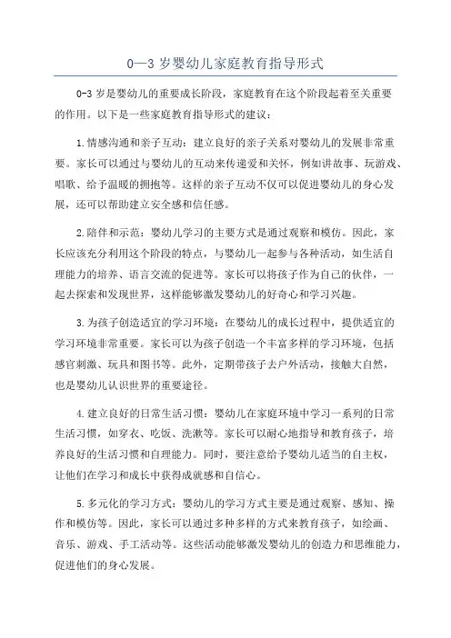 0—3岁婴幼儿家庭教育指导形式