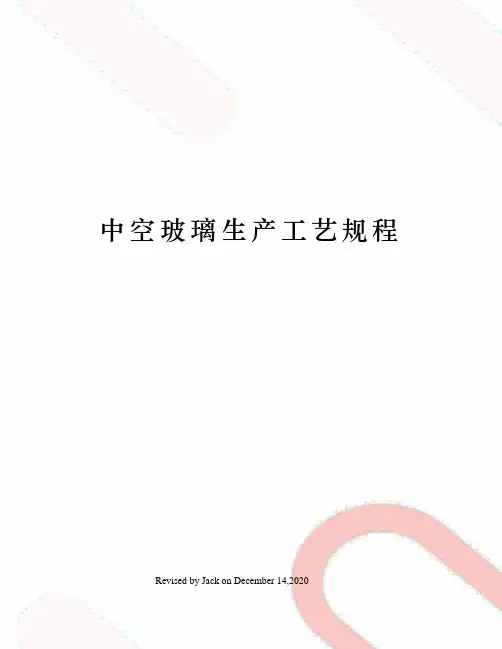 中空玻璃生产工艺规程