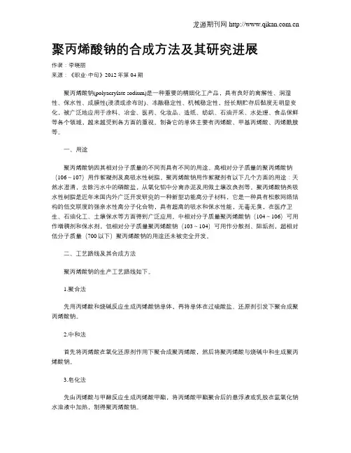 聚丙烯酸钠的合成方法及其研究进展