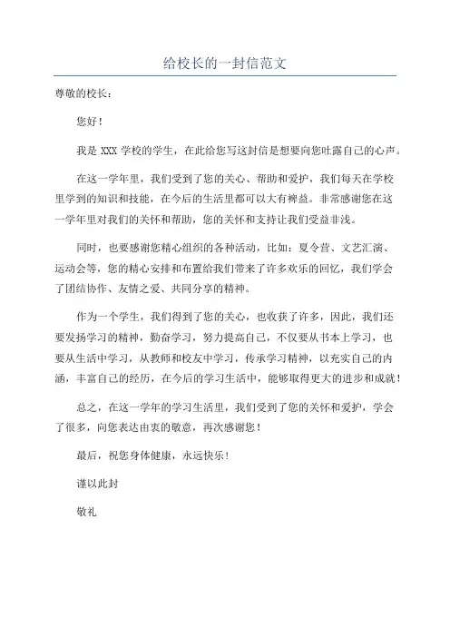 给校长的一封信范文