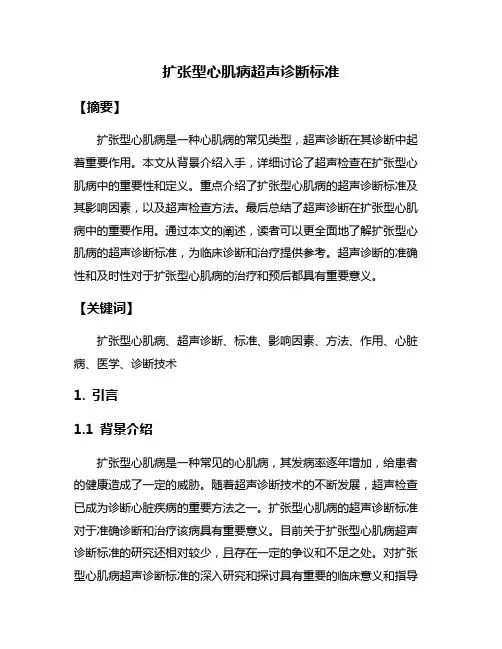 扩张型心肌病超声诊断标准